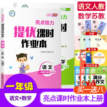 2021 Autumn new edition highlights give force to improve the class homework book First grade book Chinese mathematics teaching edition Jiangsu teaching edition Primary school 1 first grade book synchronous exercise book Class practice class practice Synchronous training teaching aids