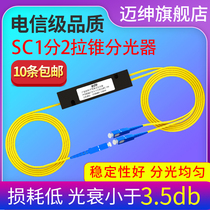  Maishen plug-in splitter 1 2 fiber splitter SC LC FC pull cone deep light fiber splitter Pigtail fiber type one-point two-point optical splitter