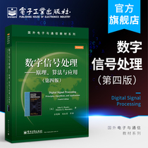 Official genuine digital signal processing principle algorithms and applications Fourth edition Electronics and communications textbook series Classic teaching materials for digital signal processing Electronics Industry Press