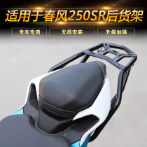 Suitable for spring wind 250SR motorcycle rear shelving rear shelving shelving holder tail CF250-6A retrofitting accessories