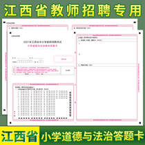 Jiangxi Provincial Teacher Recruitment Examination Primary School Ethics and Rule of Law Simulation answer card A3 Double-sided rivaling exam paper Support to customize various types of answer cards