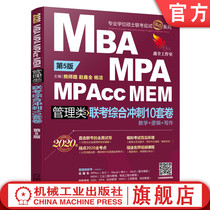 Official website genuine 2020MBA MPA MPAcc management class joint examination comprehensive sprint 10 sets of Volume 5th edition postgraduate entrance examination mathematics logic writing 199 subjects gift