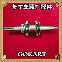 Carding car 200CC crankshaft 270CC crankshaft 390CC crankshaft 80CC child car crankshaft engine special