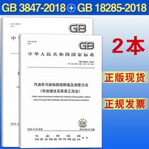 (2018 new version in stock)GB 18285 gasoline vehicles (diesel vehicles)pollutant emission limits and measurement methods (double idle method and simple working condition method)GB 3847 self -