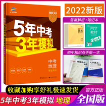 2022 New versions of the five years in the examination of the three years of mock geography 5 years of examination 3 years of mock geography National edition of the examination geo-national examination information book junior high school geography examination and practice booklet 53 of the examination geography 