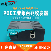 Net (wanglink) POE industrial grade 100 trillion 1 light 2 electric fiber transceiver single mode multimode single fiber double slim SC connector Industrial grade rail-type switch