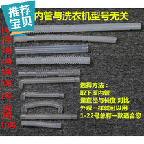 Suitable for Changhong automatic washing machine thickened overflow pipe inner pipe inner pipe inner pipe inner pipe pipe inner pipe pipe pipe