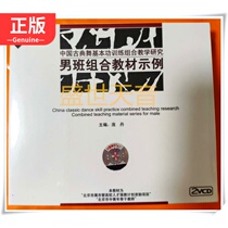 Chinese classical dance basic skills training combination teaching series male class combination teaching material example (2VCD)