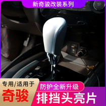 Suitable for 14-19 new Qijun gear head cover decorative sequins 16-18 new Qashqai gear handle set modification supplies