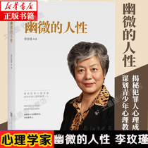 Genuine and subtle human nature Li Meijins book Criminal psychologist criminal psychological portrait reveals the criminals psychological cause planning youth psychological education