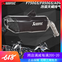 Spot Akrapovic Scorpio BMW BMW F750GS modified F850GS titanium alloy tailpipe exhaust pipe
