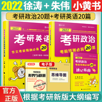 Pre-sale) Xu Tao 2022 postgraduate political examination forecast must memorize 20 questions before postgraduate English composition test forecast must memorize 20 Zhu Wei composition 20 Xu Tao small yellow book Politics 20 questions can be matched with Xiao Siu