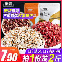 Shanggong small barley red bean combination 1000g red bean barley porridge grain porridge barley Red Bean