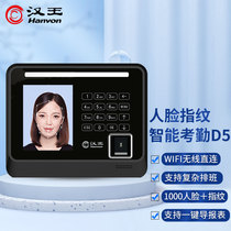 (Faceless Touch) Han King D5 fingerprint face recognition clock machine fingerprint face wifi all-in-one machine attendance machine staff cafeteria face recognition smart finger sign-in artifact