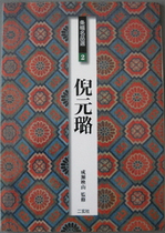 Selection of 2 Ni Yuan Lu for the Calligraphy Banner of the Japanese Original II