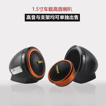 Car audio 1 5 inch tweeter base tweeter tweeter car horn 2 inch treble bracket power amplifier