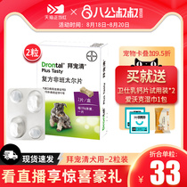  2 tablets of Bayer dog body deworming medicine Small dog Teddy pet puppy Golden Retriever deworming Bayer PET clear deworming medicine