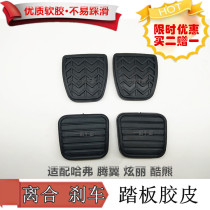 Applicable to Great Wall Haval H6 C30 C50 dazzling M2 M4 clutch pedal foot pad brake pedal rubber pad