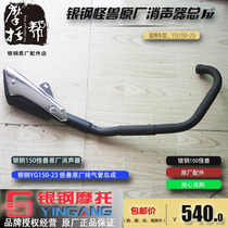 Silver steel 17 small monster motorcycle YG150-23 original plant accessories accelerant exhaust pipe silencer silencer
