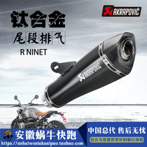 Anhui snail Run Run BMW RnineT Take iron titanium alloy Scorpio Carbon fiber black tail section modified exhaust pipe