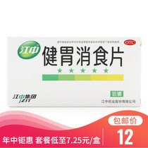 As low as 7 2 yuan) Jiangzhong brand Jianwei Xiaoqi tablets 32 tablets of Jianwei Xiaoqi Xiaoqi spleen and stomach food indigestion dyspepsia W