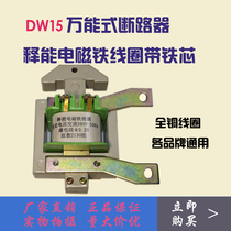 DW15 air switch energy release electromagnet coil with iron core universal circuit breaker accessories all copper