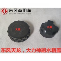 Dongfeng Tianlong auxiliary water tank cover Hercules auxiliary water tank cover Tianlong antifreeze water tank cover auxiliary water tank cover