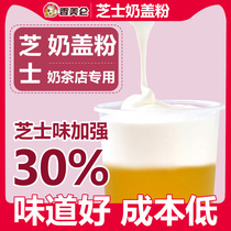 Xiangmelun cheese milk cover powder cream-free tea tea tribute tea salty milk milk tea shop special snow top commercial raw materials