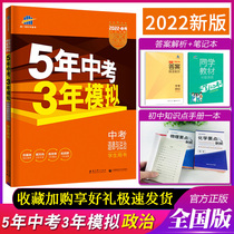 Spot 2022 New versions of the five years of examination Three years of mock political people teaching editions rj Five-three-middle-of-examination general review Politics of examination and real topics mock topic Special training 5 years Chinese examination 3 years Model examination of morality and rule of law