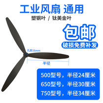 Industrial big fan blade Electric fan accessories Electric fan blade Floor fan Horn fan leaf Universal type 3 three-leaf