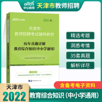 Zhonggong 2022 Tianjin Municipal artichokes District Teachers Recruitment Examination Use of the book examination paper Lunar New Year True questions Education Comprehensive knowledge Primary and secondary schools General Binhai New Area Teaching Topics Library Middle School Pope information Wuqing Primary School Cauchup 2