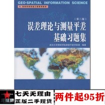 Second-hand error theory and measurement parity basic exercises collection Wuhan University School of Surveying and Mapping