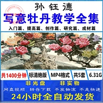 Sun Yude freehand peony technique ink flower and bird painting flower painting flower painting self-study introduction teaching video tutorial Complete Collection