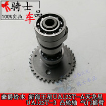 Application of Suzukis new Neptune UA125T-A Sky Dragon Star UA125T-3 camshaft valve rocker