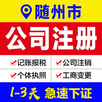 Business license agency Hubei Suizhou company registration agent bookkeeping e-commerce enterprises industrial and commercial self-employed cancellation