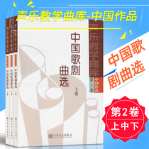 Genuine Vocal Music Library-Chinese Works Volume 2 (Volume 1 Middle 2) Chinese Opera Music Selection Peoples Music Publishing House