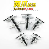 Pull horse bearing extractor disassembly multi-function two-claw coaching tool small two claws