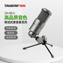 TAKSTAR victory SM-8B-S side-by-side recording microphone live K Song mobile phone computer universal microphone