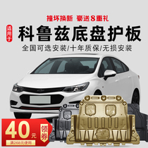 Chevrolet Cruze engine lower shield Classic 14 15 16 17 18 chassis shield armor special