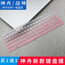 Shenzhou God of War Z7-CT5NA 7NA G7-CT7NA VK G8 laptop keyboard protection film