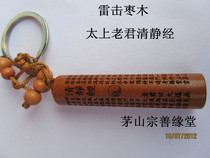 Taoist supplies Taishan hundred years of lightning strike Zaomu power is huge Taishang Qingjing Sutra Keychain pendant