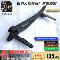 Silver steel YG250-8 Monster motorcycle original parts left and right leg rest aluminum alloy front and rear pedal assembly