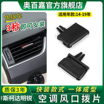 Applicable Volkswagen Skoda minui Air Conditioning Air Outlet Dialing Sheet Buckle Retrofit Accessories Meter Bench Cold Air Right Left Middle