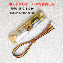  Zhongzheng You single lamp small mouth LCD LCD screen high pressure plate high pressure strip SF-01S1026DM