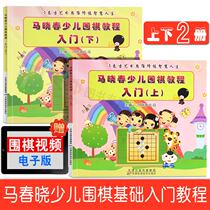 ma xiao chun children go tutorial getting started (upper and lower volumes) children go getting started tutorial go textbook go skills special training go board Weiqi books Encyclopedia go introductory books express Weiqi books materials