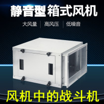 Commercial low noise centrifugal fan box Silent air conditioning fan cabinet Hotel Internet cafe industrial fresh air system fan