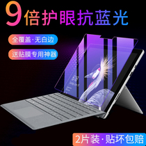 Suitable for Microsoft newsurfacepro6 5 4 tempered film go full screen pro7 HD computer laptop anti Blu-ray book2 1 screen saver pr