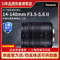 Shanghai spot Panasonic LUMIX G VARIO 14-140 F3 5-5 6 second-generation lens new dustproof