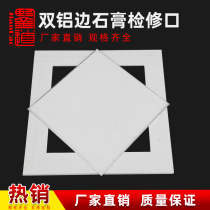  Jiandao double aluminum edge gypsum board access port thickened ceiling ceiling access hole decorative inspection port cover plate