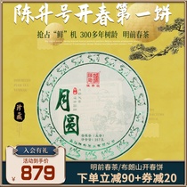(Tou Chun Tea) 2019 Chen Sheng number Puer Tea Moon Round 357G Yunnan Menghai Puer Raw Tea Cake Tea Tea